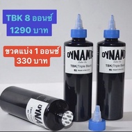 หมึกไดนามิคของแท้100% สีดำ TBK ✔️ สีเข้มมาก ✔️เหมาะกับงานถมดำ ✔️ขนาดใหญ่ 8 ออนซ์ ✔️ Dynamic Triple B