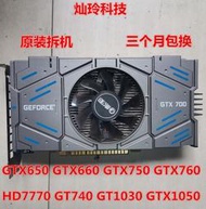 拆機各大品牌GTX650GTX660GTX750GTX760GT740 GTX1050TIGTX1660TI