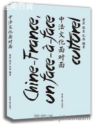 中法文化面對面 黃葒 張晨 孔燕 2016-6 東華大學出版社