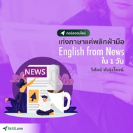 เก่งภาษาแค่พลิกฝ่ามือ English from News ใน 1 วัน | คอร์สออนไลน์ SkillLane