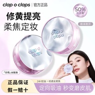 ☆新款上线☆Clap o claps合拍定妆水散粉 Clap o claps Setting Powder Non-Cakey Sweat-Proof Oil Control Fixing Makeu