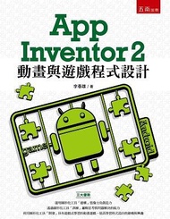 App Inventor 2: 動畫與遊戲程式設計