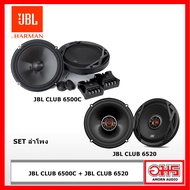 ๋JBL SET ลำโพง รุ่น CLUB 6500C 6.5 และ JBL CLUB 6520 AMORNAUDIO / อมรออดิโอ