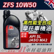 Jt車材 - 英國 MILLERS ZFS 10W50 4T 全合成機油 機車專用 #7989 含發票