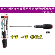 [Tainan Wanfeng Tools] [Japan ANEX Annex Double-Headed Replaceable Rubber Handle Screwdriver Ten-Chi