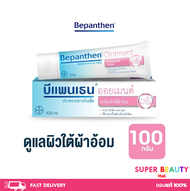 BEPANTHEN OINTMENT บีแพนเธน ออยเมนท์ บำรุง ปกป้อง ดูแลผิวใต้ผ้าอ้อม 100 กรัม