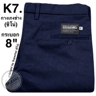 กางเกงK7.ORIGINL BY SUPACHAI ขา8-11นิ้ว ผ้าเวสป้อย ชิโน(chino) เป้าซิป กางเกงนักเรียน ช่างกล อาชีวะ 