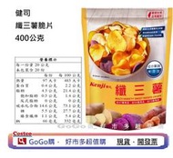 現貨 好市多 costco 健司 纖三薯脆片 400公克  薯三纖 纖三薯  地瓜餅乾