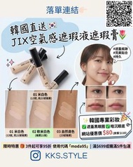 🇰🇷 打造空氣感偽素顏！韓國 JIX 空氣感遮瑕膏