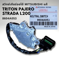 สวิทช์บอกตำแหน่งเกียร์ Mitsubishi TRITON PAJERO Sport แท้ 8604A053 มีประกัน