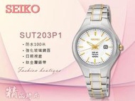 CASIO 時計屋 SEIKO 精工手錶 SUT203P1 太陽能 鈦金屬 日期 石英女錶 全新 保固 開發票