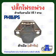 ปลั๊กไฟรถพ่วง 7สาย(งานแท้ใช้ดีรับประกัน) PHILIPS ปลั๊กไฟรถบรรทุกพ่วง สายไฟ7สี7สาย ปลั๊กไฟตัวผู้ เต้า