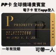 Priority Pass PP卡 全球機場貴賓室 無限次使用 免費攜伴一位 出差旅遊必備