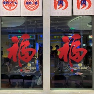 新年新春店商鋪商場超市玻璃門櫥窗春字福字貼紙春節裝飾貼畫窗花