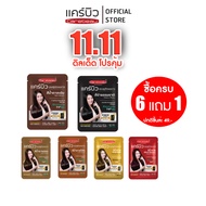 (ปิดผมขาว) แคร์บิว แฮร์ คัลเลอร์ แชมพู ซื้อ 6 ชิ้น (แถมฟรี 1 ชิ้น)