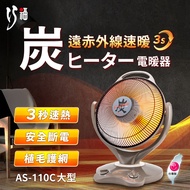 巧福 CHIAO FU - 炭素纖維電暖器 AS-110C (大)