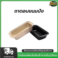 Bread Baking Tray Carbon Steel Material Size 13x25.4x5.8cm 2 Colors Available Bakery Equipment