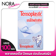 Tensoplastic Clear Plaster เอนโซพล๊าสติค พลาสเตอร์ใส [100 แผ่น] พลาสเตอร์แปะแผล ปิดแผล