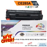 หมึก laserjet p1102 / P1102w / M1130 / M1132 / M1212nf / M1217 nfw ตลับหมึก ผงหมึก CE285A PREMIUM #ห