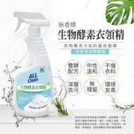 【多益得】All clean生物酵素衣領精_無香味 500ml/瓶