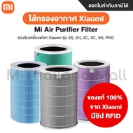 ไส้กรองอากาศ Xiaomi Mi Mijia Air Purifier Filter 3C / Pro / 3h / 2S / 2h  ไส้กรองอากาศ Hepa ของแท้ 100% จาก Xiaomi