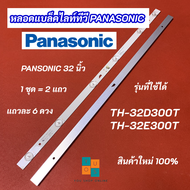 หลอดแบล็คไลท์ทีวี PANASONIC 32 นิ้ว รุ่นที่ใช้ได้ TH-32D300T TH-32E300T ALTRON ALTV-3210 LTV-3205 LTV-3208 สินค้าใหม่ 100% อะไหล่ทีวี