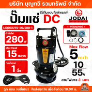 ปั๊มแช่ ปั้มแช่ Lebento by Jodai  DC 280W / 400W / 750W ท่อน้ำออก 1-3 นิ้ว (บัลเลส) สายไฟยาว10เมตร ป