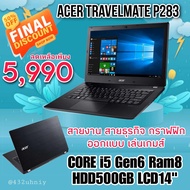 โน๊ตบุ๊คมือสอง สภาพสวย Acer Travel mate P238 ครบทุกฟังชั่นสวยจบในตัวเดียว i5 GEN 6