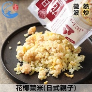 【佐佐鮮】低卡即食品-花椰菜米(日式親子)3包組