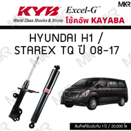 KYB โช๊คอัพ HYUNDAI H1 / STAREX TQ ปี 08-17 รุ่น Excel-G