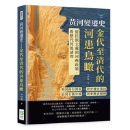 黃河變遷史．金代至清代的河患鳥瞰: 利河南行誤說×河史通史異同×治河主張分歧×河事簡表編制……從民族主義到河務政策, 看歷代河徙諸問