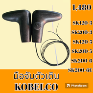 มือจับตัวเดิน โกเบ KOBELCO SK120-3 SK200-3 SK120-5 SK200-5 SK120-6 SK200-6 SK200-6E มือจับคอนโทรลตัว