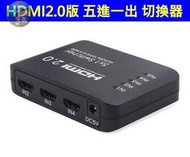() 真4K HDMI 2.0版 五進一出 5進1出 4K@60 HDR 切換器 SITCH PS4PRO