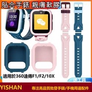 【現貨】適用於360 遠傳 F1 F2 兒童電話手錶10X錶帶 通用W110柔軟透氣全包替換保護套