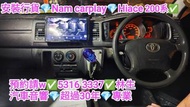 葵涌💢安裝行貨💢Nam 安卓車機💢Hiace 200系💢//請預約  5316 3337👍林生/apple carplay👍汽車防盜✅汽車喇叭📣汽車後級💎汽車低音✅汽車對講機💎貨車倒車鏡頭✅貨車後視鏡