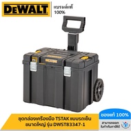 DEWALT ชุดกล่องเครื่องมือ TSTAK แบบรถเข็น ขนาดใหญ่ รุ่น DWST83347-1