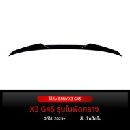 สปอยเลอร์ปีกหลัง BMW X3 G45 สำหรับปี 2025+