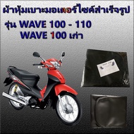 ผ้าเบาะมอเตอร์ไซค์ รุ่น WAVE 100 -110 เก่า ผ้าเดิม ผ้าหุ้มเบาะ