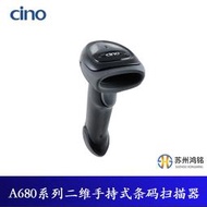 CINO  A680系列 二維手持式條碼掃描器 SR/HD兩型可選