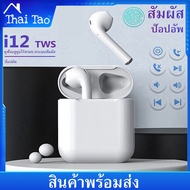 Thai Taoหูฟังบลูทูธ 5.0 รุ่น i12 หูฟังไร้สาย i12 หูฟัง Bluetooth Ear buds Wireless Headphone i12 TWS
