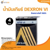 AISIN น้ำมันเกียร์ออโต้ AISIN AFW-VI ( DEXRON 6 ) ขนาด 4 ลิตร