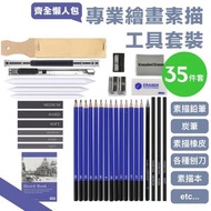 畫畫懶人包！35件專業素描繪畫工具組：素描鉛筆 炭筆 素描泥膠 橡皮擦 筆刨 削刀 素描本 砂紙等｜新手學生小朋友兒童學畫畫入門 畫室美術課Art堂 HB 2B 畫紙畫簿 擦膠 美工刀界刀 文具套裝