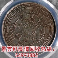 【景雲軒】高價回收銀元 1867年英屬香港維多利亞壹圓銀幣，袁大頭，孫小頭，開國紀念幣，鷹洋， 站洋， 大清銀元 ，北洋龍銀，開國紀念幣，帆船，雲南龍，船洋，和平鴿 龍銀