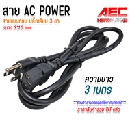 สายไฟ AC Power 3 ขา 3 รู ยาว 3 เมตร หนาพิเศษ สำหรับคอมพิวเตอร์ ทีวี โปรเจคเตอร์ สีดำ