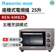 樂信 - REN-KMB25 座檯式電焗爐 25 升【香港行貨】