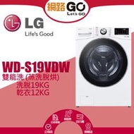 【LG 樂金】19公斤◆WiFi蒸洗脫變頻滾筒洗衣機◆冰磁白(WD-S19VDW)(北北基含基本運送