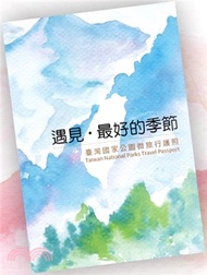 遇見‧最好的季節：臺灣國家公園微旅行護照