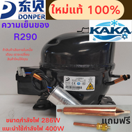 ตู้เย็น DONPER L83CU1 ใหม่ล่าสุด ใช้น้ำยา R290 ประหยัดพลังงาน คอมเพรสเซอร์ 286W ทำความเย็นสูง 400W ท