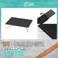 Soto ST-630MBK Field Hopper 鋁合金摺疊桌 - 黑色