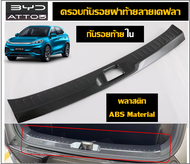 BYD ATTO3  สคัพเพลท/กันรอยท้ายกันชนลายคาร์บอน(Plastic ABS)